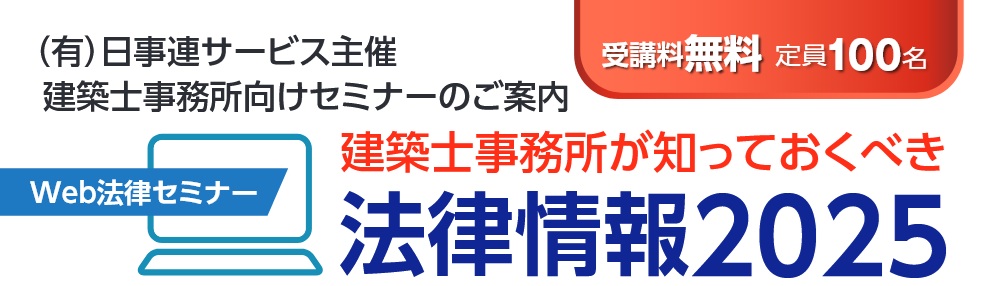 建築士事務所が知っておくべき法律情報2025