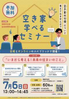 【山口県】「空き家学べるセミナー」