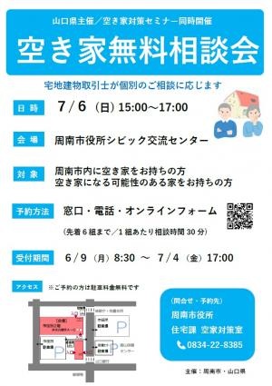 【周南市】空き家無料相談会