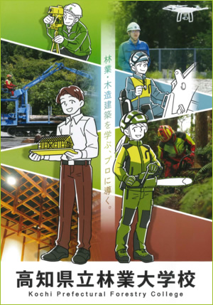 高知県立林業大学校