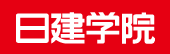 日建学院