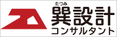 巽設計コンサルタント