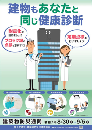 建築物防災週間