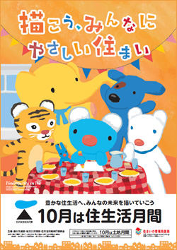 10月は住生活月間