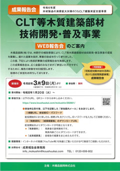 ＣＬＴ等木質建築部材技術開発・普及事業　成果報告会