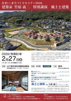 住まい・まちづくりセミナー2026