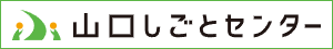 山口しごとセンター