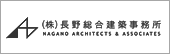 （株）長野総合建築事務所